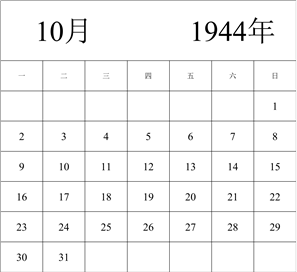 1944年日历